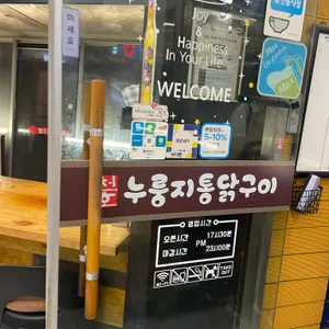 천호누룽지통닭구이 리뷰 사진