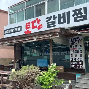 토담갈비찜 리뷰 사진