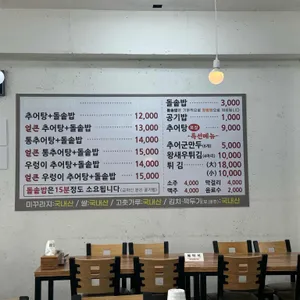 송가네 돌솥 추어탕 리뷰 사진