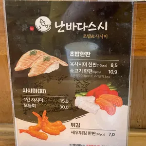 난바다스시 리뷰 사진