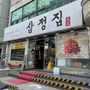삼정집 리뷰 사진
