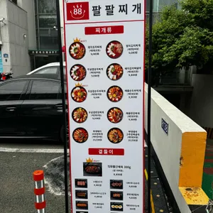팔팔찌개 리뷰 사진