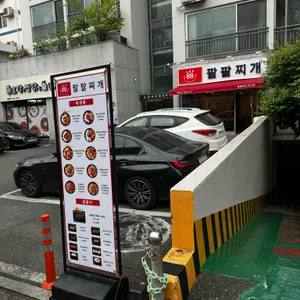 팔팔찌개 리뷰 사진