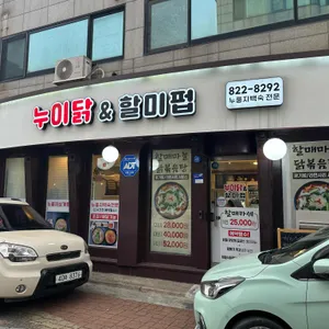 누이닭 & 할미펍 리뷰 사진