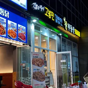 고봉민김밥인 사진