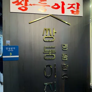 쌍둥이집 리뷰 사진