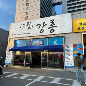 13월의강릉 리뷰 사진