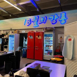 13월의강릉 리뷰 사진