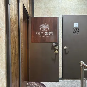 에이뿔램 리뷰 사진