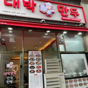 대박만두 리뷰 사진
