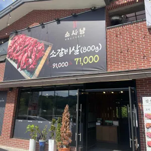 소사냥 리뷰 사진