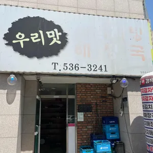 우리맛뼈감자탕 리뷰 사진