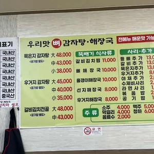 우리맛뼈감자탕 리뷰 사진
