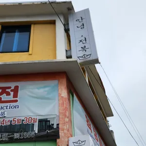 안녕전복 리뷰 사진