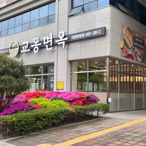 교동면옥 리뷰 사진