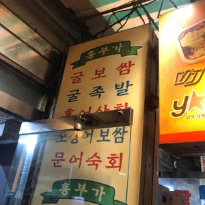 흥부가 리뷰 사진