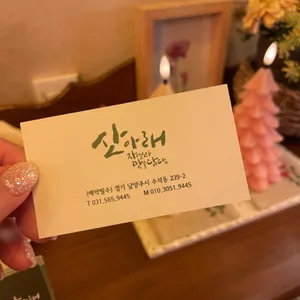 산아래 리뷰 사진