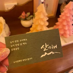 산아래 리뷰 사진