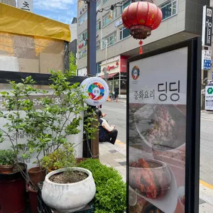 딩딩 리뷰 사진