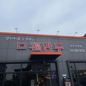 구복만두 리뷰 사진