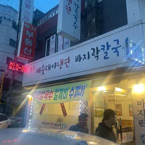 세수대야냉면 칼국수 리뷰 사진