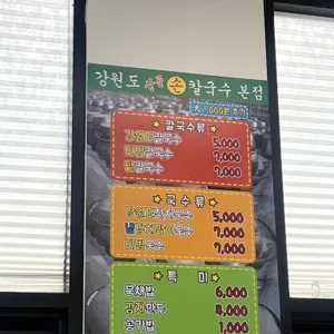 강원도산골손칼국수 리뷰 사진