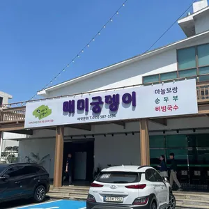 매미궁뎅이 리뷰 사진