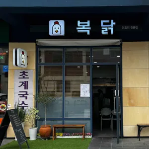 복닭 리뷰 사진