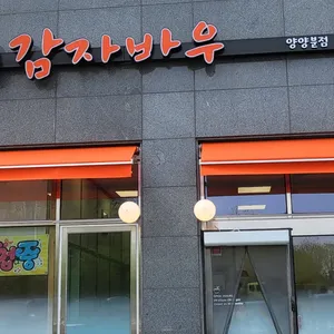 감자바우 리뷰 사진