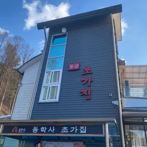 동학사 초가집 리뷰 사진