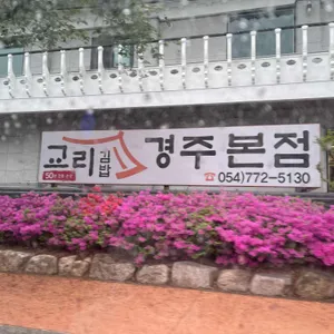 교리김밥 리뷰 사진