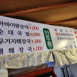 아바이왕순대 리뷰 사진