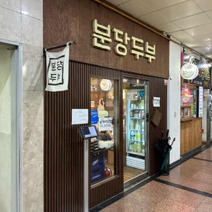 분당두부 리뷰 사진