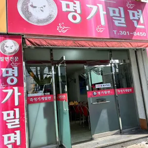 명가밀면 리뷰 사진