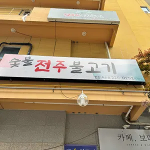 숯불전주불고기 리뷰 사진