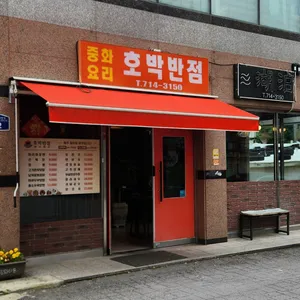 호박반점 리뷰 사진