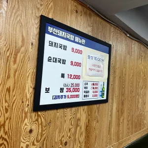 부산돼지국밥보쌈 리뷰 사진