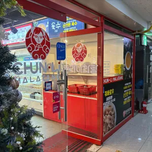 춘리마라탕 리뷰 사진