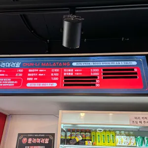 춘리마라탕 리뷰 사진