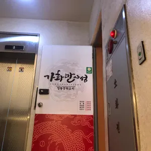 가화만사성 리뷰 사진
