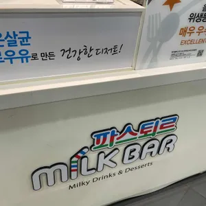 파스퇴르 밀크바 리뷰 사진