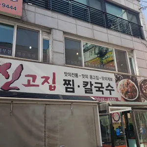 신고집칼국수본점 리뷰 사진