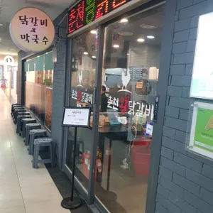 춘천왕닭갈비 리뷰 사진