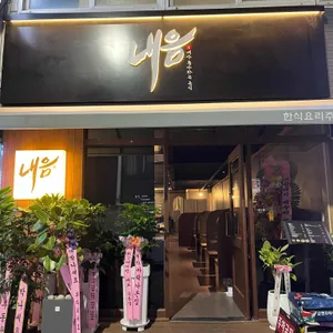 내음 리뷰 사진