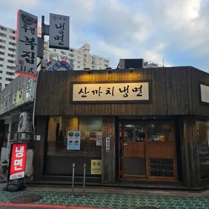 산까치냉면 리뷰 사진