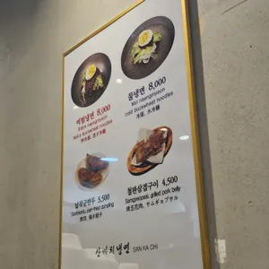 산까치냉면 리뷰 사진