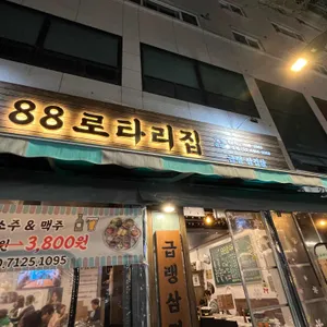 88로타리집 리뷰 사진