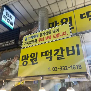 망원떡갈비 리뷰 사진
