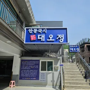 대오정 리뷰 사진