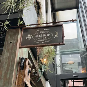 이진상회 리뷰 사진